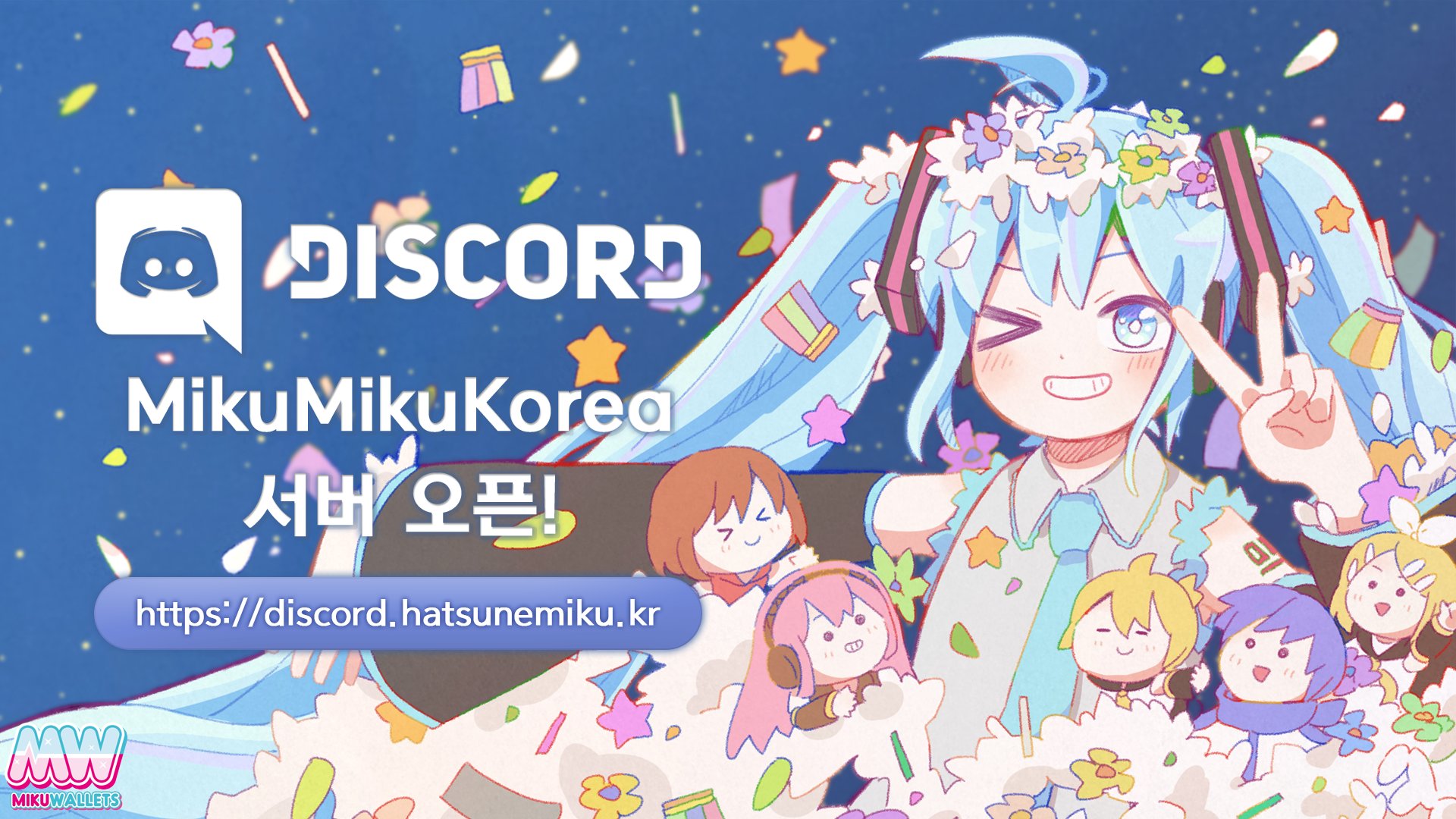 MikuMikuKorea 디스코드 서버 오픈