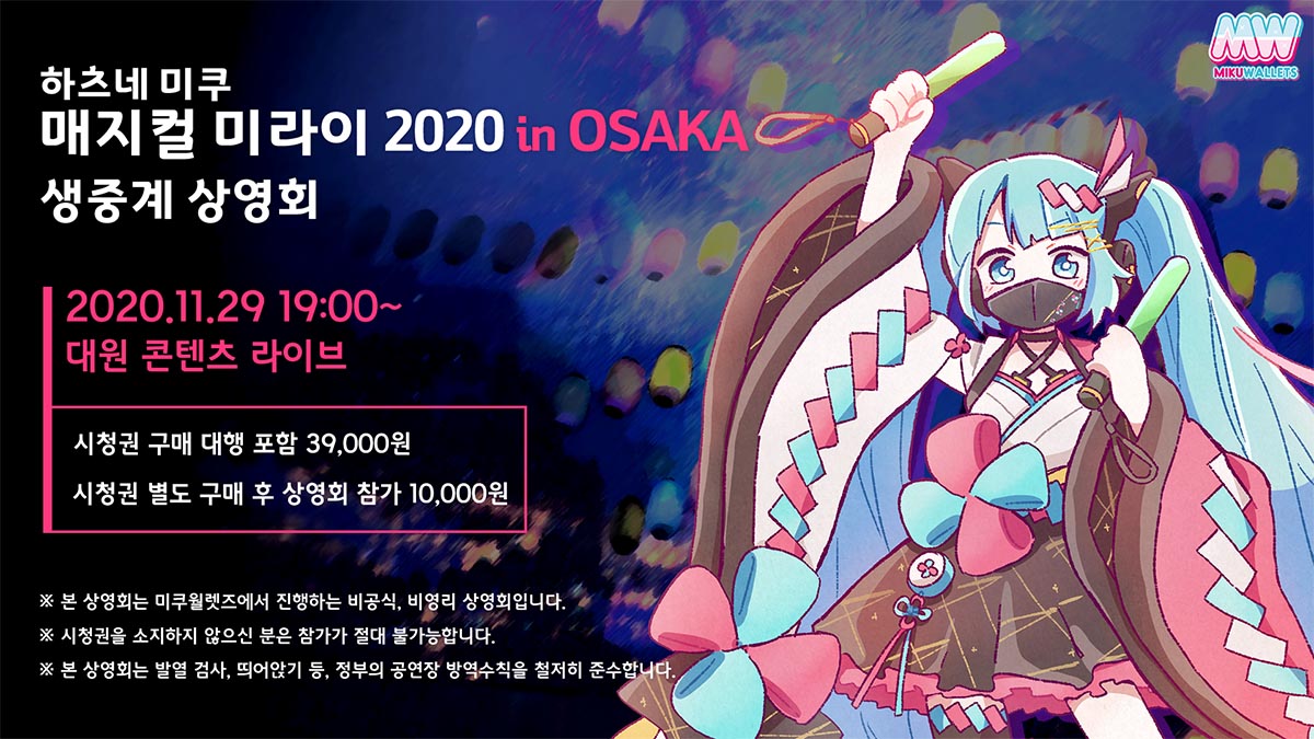 매지컬 미라이 2020 in OSAKA 생중계 상영회
